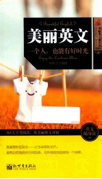 美丽英文 一个人,也能有好时光