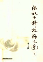杨叔子科技论文选 下