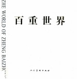 百重世界