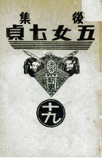 后集五女七贞 19