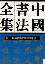 中国书法全集 11 三国两晋南北朝编 三国两晋南北朝碑刻摩崖 卷2