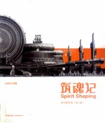 筑魂记 第2版