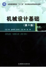 机械设计基础 第3版