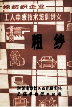 棉纺织企业 工人中级技术培训讲义 粗纱