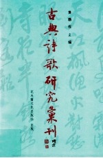 古典诗歌研究汇刊 第9辑 第17册 杨万里生平及其诗学研究