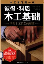 彼得 科恩木工基础 掌握木工技艺的精髓