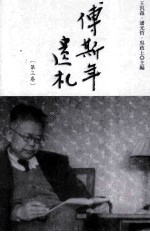 傅斯年遗札 第3卷
