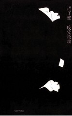 晚安玫瑰 迟子建最新小说作品