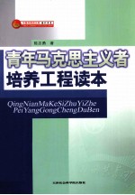 中国共青团文库培训书系 青年马克思主义者培养工程读本