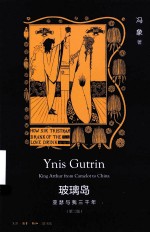 玻璃岛 亚瑟与我三千年
