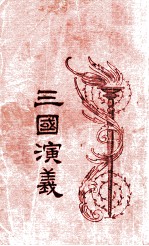 三国演义 2