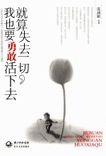 就算失去一切 我也要勇敢活下去
