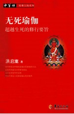 无死瑜伽 超越生死的修行要旨