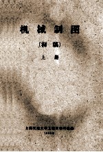 机械制图 初稿 上