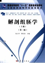 解剖组胚学 上 第3版 高职高专