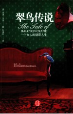 翠鸟传说 一个女人的倒带人生