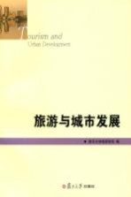 旅游与城市发展