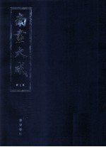 南画大成 第7册