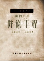 棉纺学 第4分册 并条工程