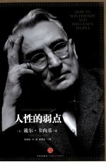 人性的弱点 卡内基最成功的经典之作