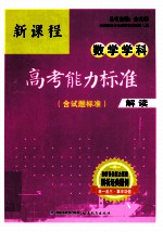 新课程数学学科高考能力标准 含试题标准 解读