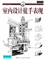 室内设计徒手表现 设计师绘画技巧