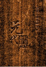 元代史料丛刊初编 元代地理方志 下 第26册