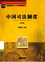 中国司法制度 第3版