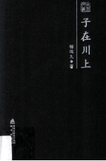 子在川上 柳鸣九散文随笔精选