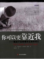你可以更靠近我 教孩子怎样看待生命和死亡