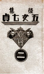 后集五女七贞 2