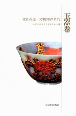 名家点金文物知识系列 玉器卷