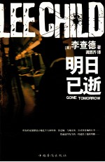 “浪子神探”系列 明日已逝