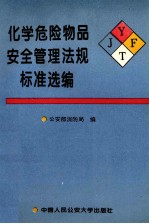化学危险物品安全管理法规标准选编