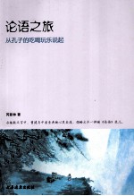 论语之旅 从孔子的吃喝玩乐说起