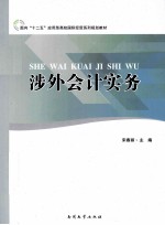 涉外会计实务