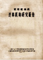 家用缝纫机 送料机构研究报告