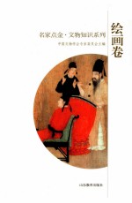 名家点金文物知识系列 绘画卷