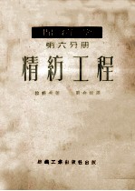 棉纺学 第6分册 精纺工程