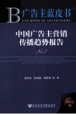 广告主蓝皮书 中国广告主营销传播趋势报告 N0.7