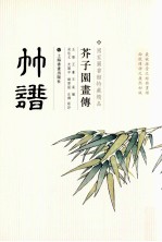 芥子园画传 竹谱