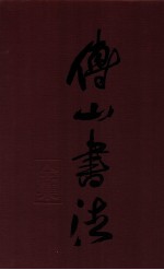 傅山书法全集 第8卷