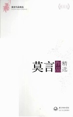 莫言作品精选 精装版