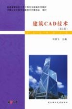 建筑CAD技术 第2版
