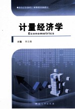 新世纪普通高校工商管理类统编教材 计量经济学