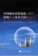 中国城市房价泡沫 测算、影响因素及其空间效应