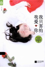 一生一爱 我只害怕我爱你