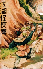 江湖怪侠传 3