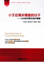 小王在海关稽查的日子 企业如何配合海关稽查