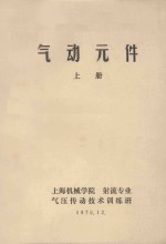 气动元件 上